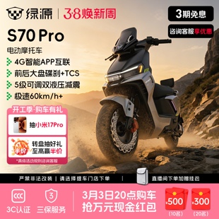【旗舰新品】绿源S70 Pro长续航高速通勤智能外卖电摩 门店自提