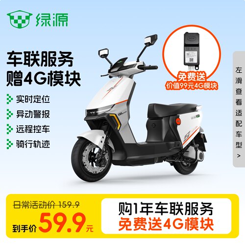 绿源车联安装赠北斗4G模块使用