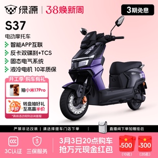 【门店自提】绿源S37智能长续航高速通勤代步电动摩托车 2026新品