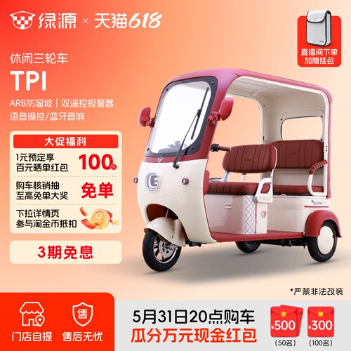 绿源TPI家用电动三轮代步车