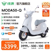 綠源聯(lián)名款電動摩托車MODA50-Q