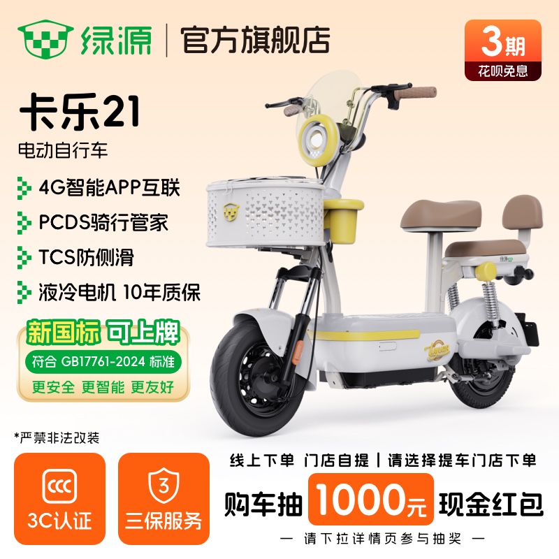 【新国标 可上牌】绿源卡乐21智能长续航代步电动自行车 门店自提