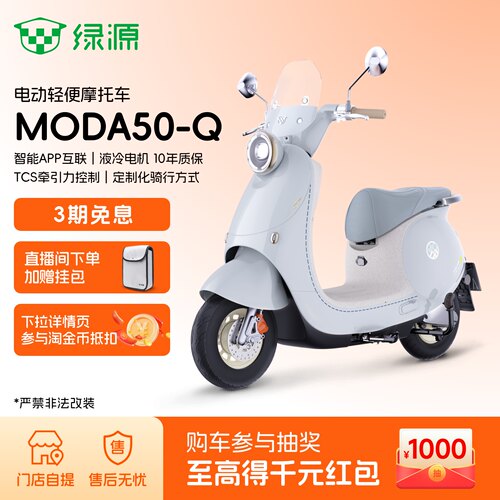 绿源MODA50-Q智能电动摩托车