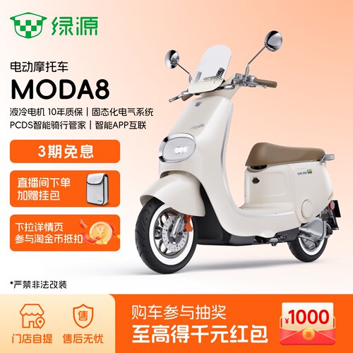 绿源长续航电动摩托车MODA8