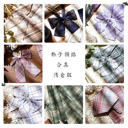 樱花家族原创jk制服格子领结【合集二】小物平角斜角DK领带背带