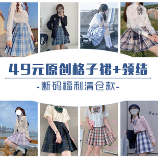 jk格子裙送领结 49元 原创制服日系百褶裙半身裙学生女 清仓款 断码