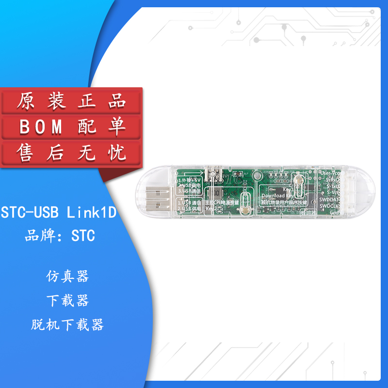 STC-USB Link1D真器下载器脱机下载器