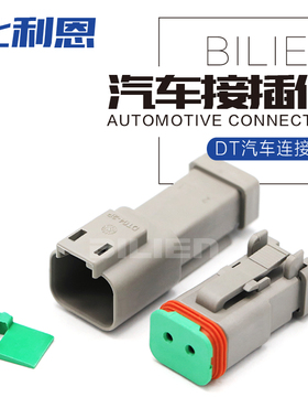 DT06-2S-E003汽车防水接插件TE标德驰连接器线束插头DT04-2P-E003