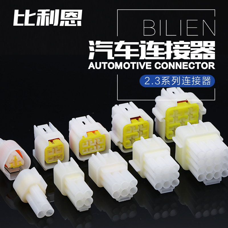 防水连接器汽车2.3公母比利恩