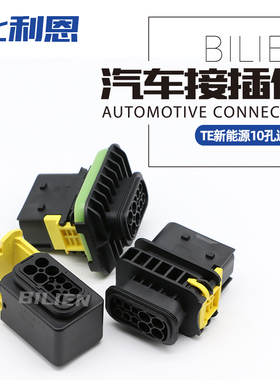 1-1564514-1 10孔新能源汽车防水连接器1-1564518-1 1-1564516-1