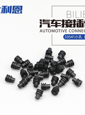 33541小孔（0.8）黑色线塞  连接器用防水塞