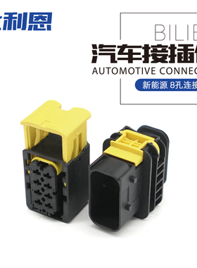 1-1670894-1 汽车连接器 8孔新能源插头  国产替代件 1-1564522-1