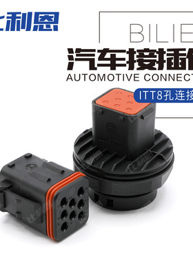 ITT132008-001汽车防水连接器8孔公母护套132008-111 132008-000