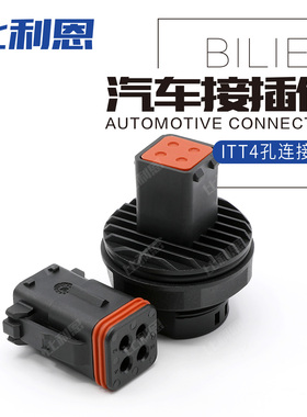 132004-000ITT汽车防水连接器 4孔公母线束护套插头132004-001