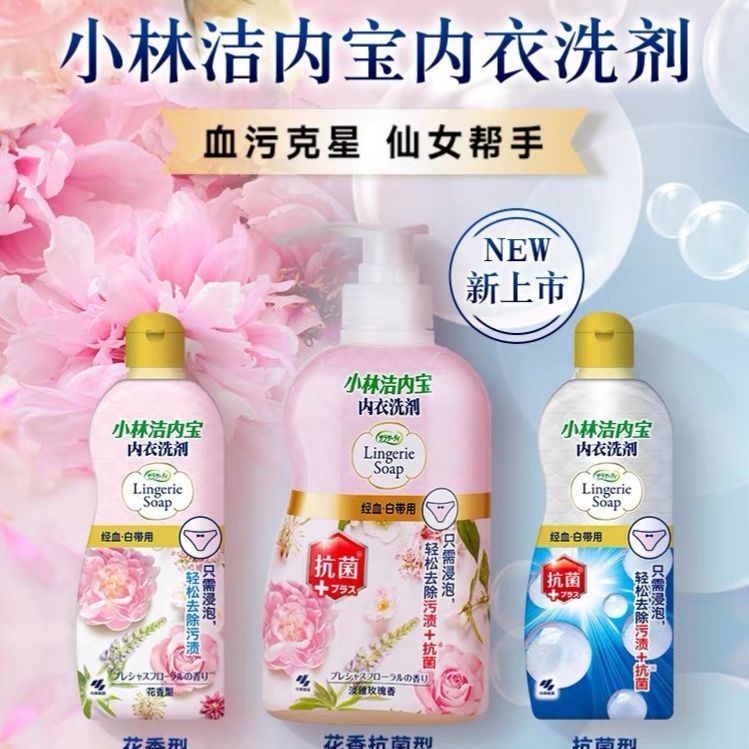 日本小林制药女性内衣裤专用清洗剂经期生理期去血渍除菌洗衣液