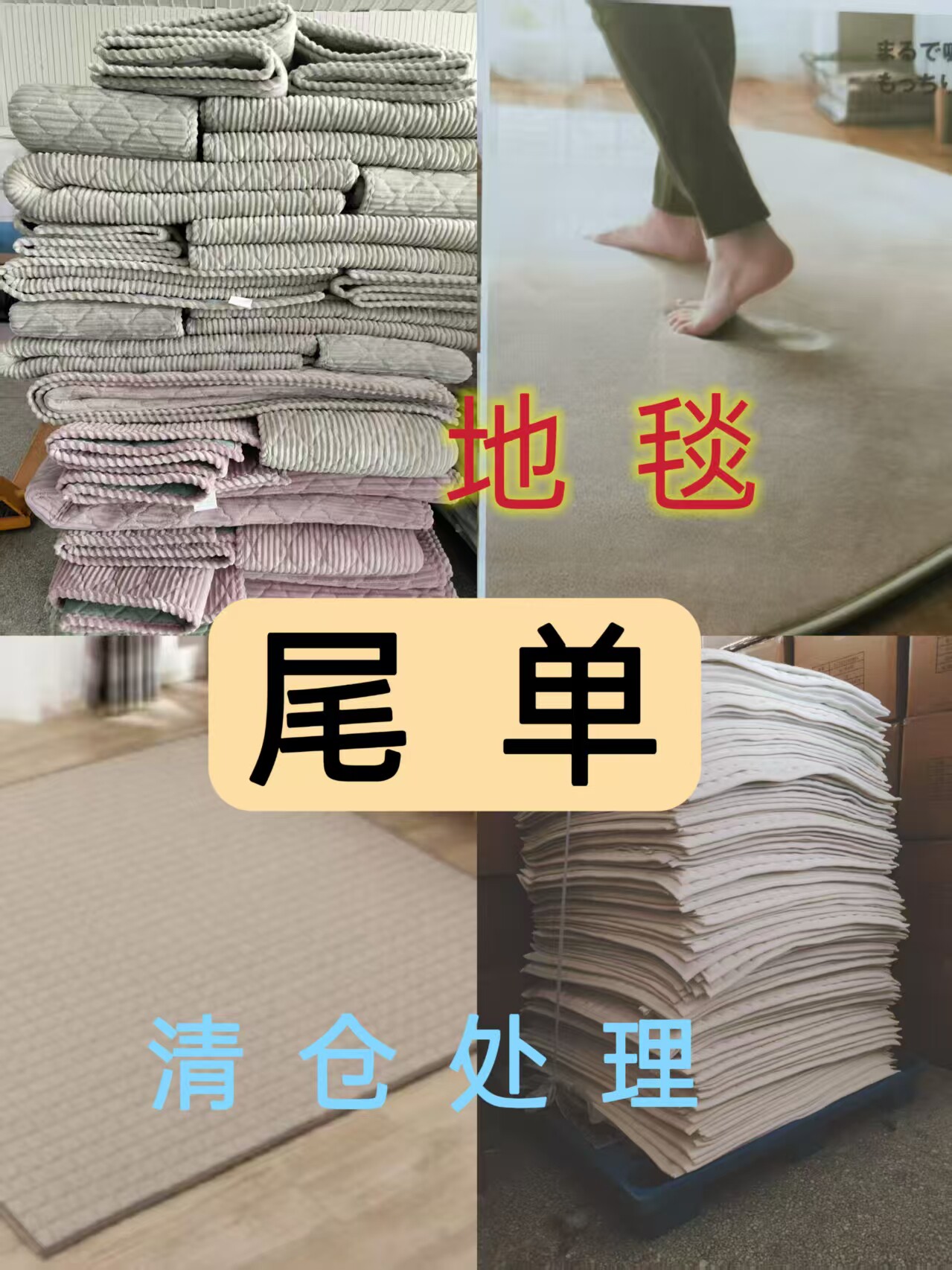 外贸 工厂 尾单 地毯 榻榻米垫 库存处理 日单 褥子 床垫 海绵垫