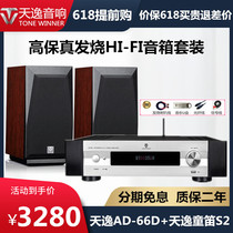 Winner/天逸童笛S2高保真发烧HIFI无源音响AD-66D功放音箱套装