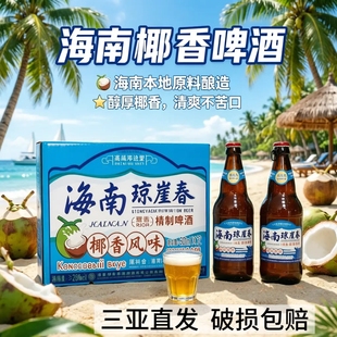 琼崖春椰香风味啤酒500ml*12瓶 高端浑浊型醇香精制海南椰香啤酒
