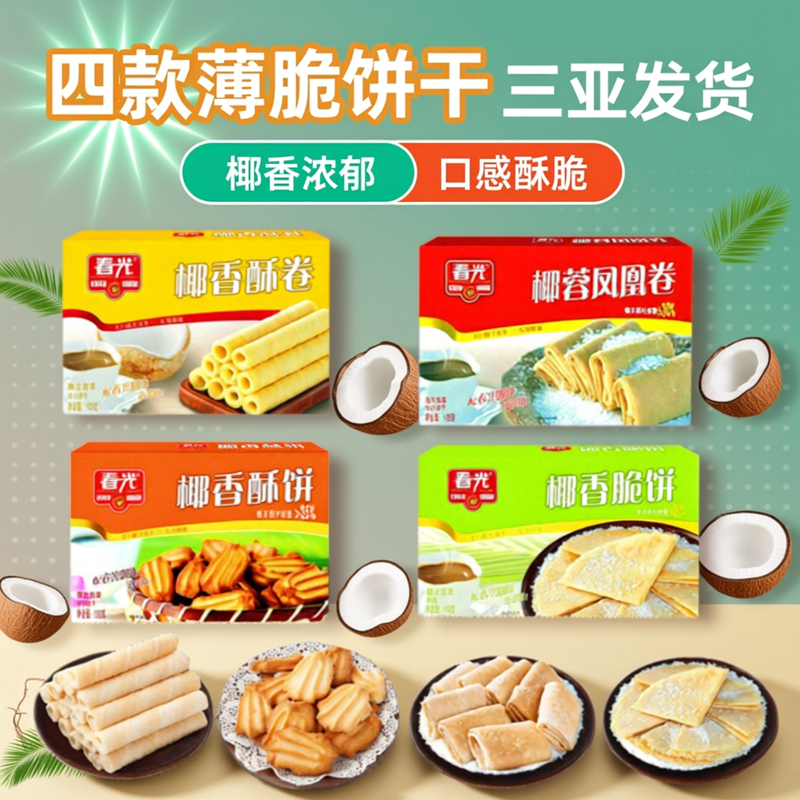 春光椰香薄饼150g海南特产椰香脆饼休闲零食薄脆饼干椰香酥卷代餐
