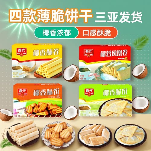 春光椰香薄饼海南特产椰奶脆饼干