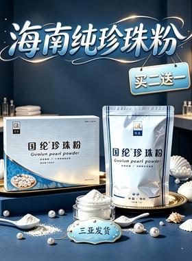 海南纯珍珠粉涂抹粉面膜粉质细腻