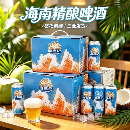 海南海岛记小麦精酿啤酒500mlX12罐整箱海南白啤三亚实体店发货
