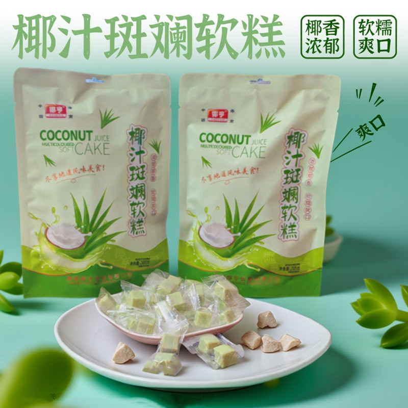 椰亨椰汁斑斓软糕200克*3袋 香甜软糯休闲零食糖果手信海南斑斓糕