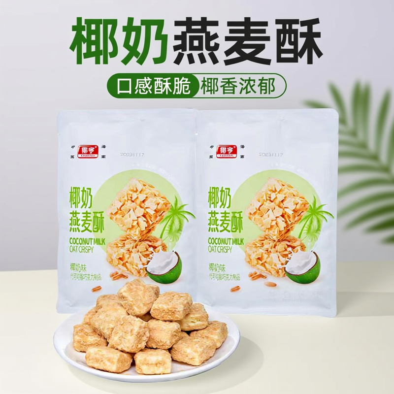 海南特产椰亨椰奶燕麦酥168克*3袋 解馋充饥零食小吃休闲食品饼干