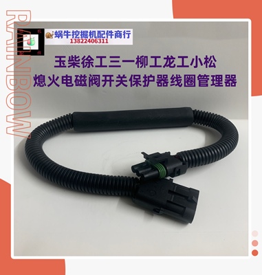 玉柴徐工三一柳工龙工小松挖掘机熄火电磁阀开关保护器线圈管理器