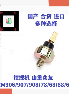 挖掘机山重众友JCM906/907/908/78/68/88/60机油压力传感器感应塞