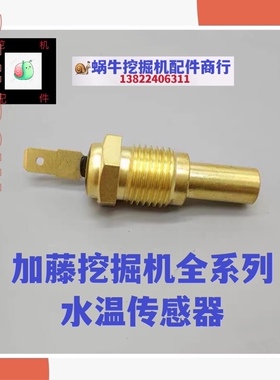挖掘机加藤450 512 700 820 1250 1430-1-2-3-5R水温传感器感应器