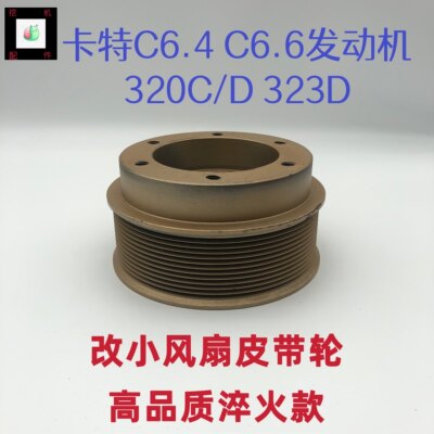 卡特挖掘机320C/D 323D改小风扇皮带轮C6.4 C6.6发动机改小水泵轮
