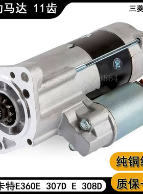 卡特E305.5 306 307E D308挖掘机C2.4 2.6三菱4M40起动机启动马达