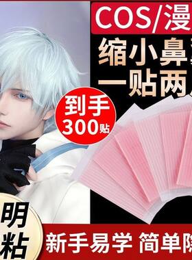 COS专用cosplay鼻翼缩小拉丝纤维条双眼皮贴隐形透明自然防水防汗