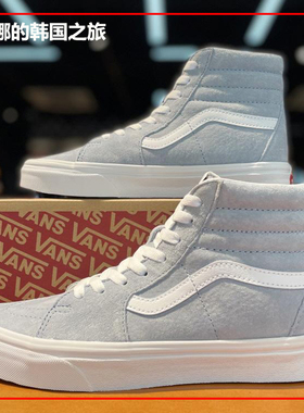 韩国代购VANS Sk8 Hi淡蓝色高帮休闲帆布鞋翻毛皮板鞋VN0A4BV6V4Z