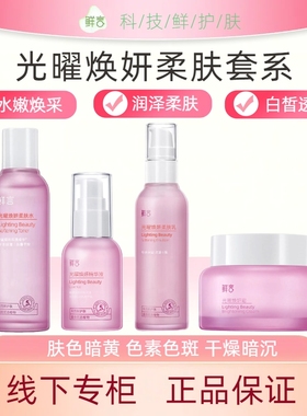 鲜言护肤品 光曜焕妍套装 干燥补水提亮暗沉淡化黑色素色斑美容院