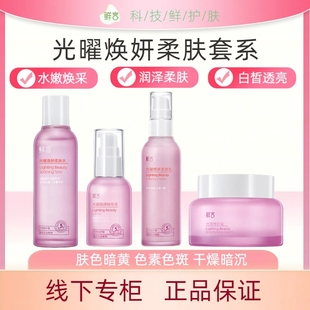 鲜言护肤品 光曜焕妍套装 干燥补水提亮暗沉淡化黑色素色斑美容院