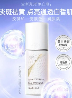 蝶美新品花妍美白淡斑精华乳精华液30ml祛斑抑黑提亮祛黄色斑暗沉