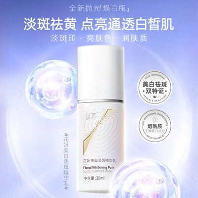 蝶美新品花妍美白淡斑精华乳精华液30ml祛斑抑黑提亮祛黄色斑暗沉
