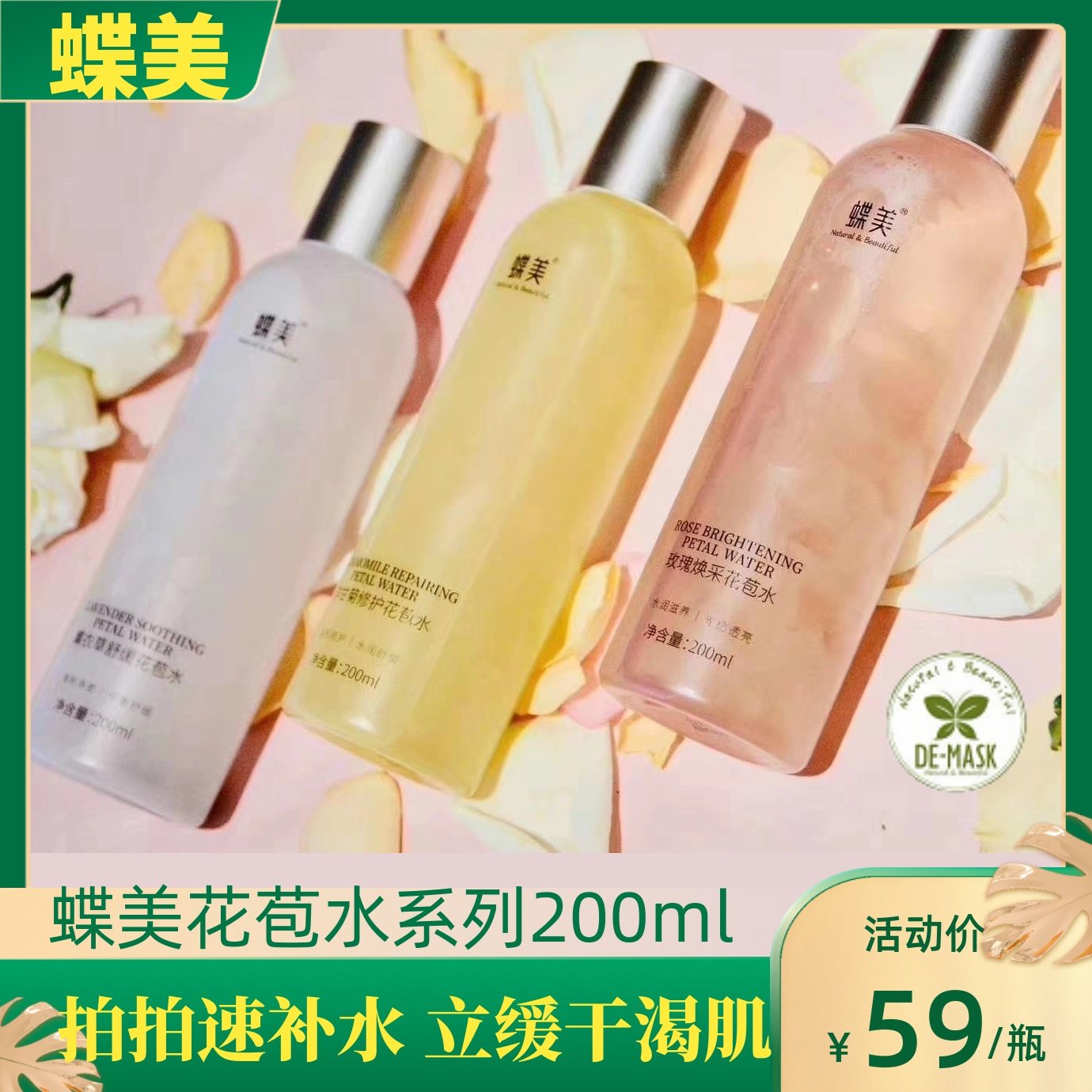 蝶美花苞水200ml 玫瑰薰衣草洋甘菊 补水保湿舒缓清爽型爽肤水