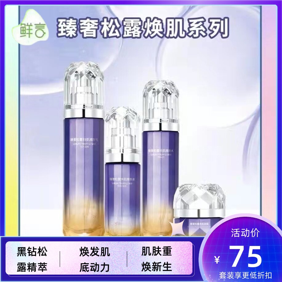 鲜言 臻奢松露焕肌系列护肤套装 抗皱初老保湿滋养抗氧祛黄舒缓