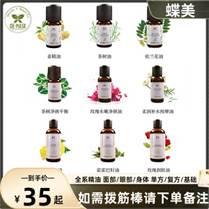 蝶美芳疗精油 单方复方基础 面部眼部身体 SPA按摩刮痧沐浴香薰
