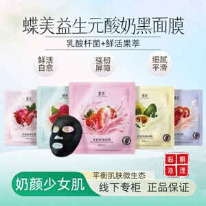 蝶美 益生元黑金面膜乳酸杆菌+果萃精华修护屏障补水保湿紧致提亮