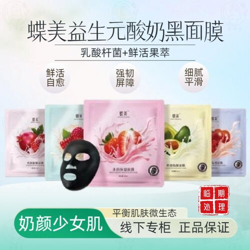 蝶美益生元黑金面膜屏障修护