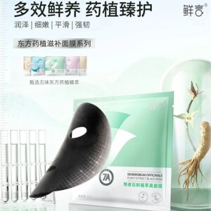 鲜言 东方药植滋补铂金黑面膜系列 补水舒缓保湿抗皱紧致抗老焕亮