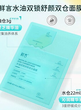 鲜言水油双锁双仓面膜以油养肤