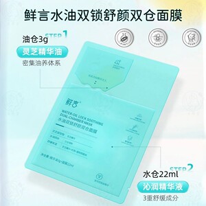 鲜言水油双锁舒颜双仓面膜保湿舒缓外油内干修护屏障红敏以油养肤
