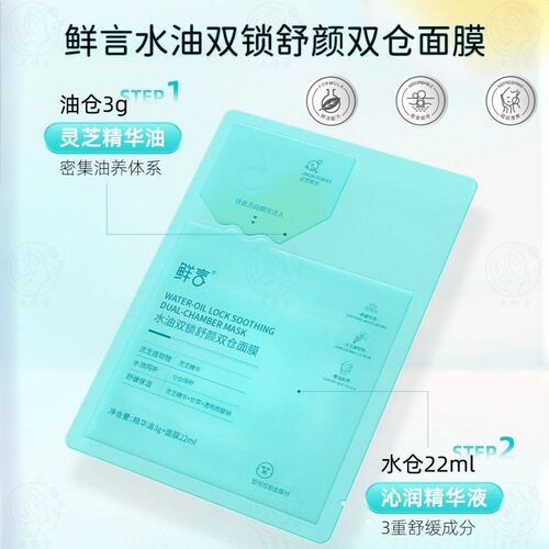 鲜言水油双锁双仓面膜以油养肤