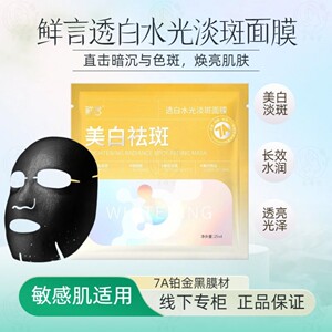 鲜言 透白水光淡美白斑面膜 补水保湿美白淡化色斑祛黄气暗沉提亮