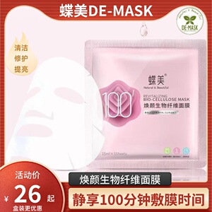 蝶美 新款生物纤维面膜 100分钟深补水去角质紧致修复提亮免洗